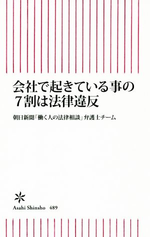 会社で起きている事の7割は法律違反 朝日新書489