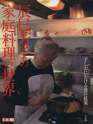 辰巳芳子の家庭料理の世界「手しおにかける食」の提案別冊太陽