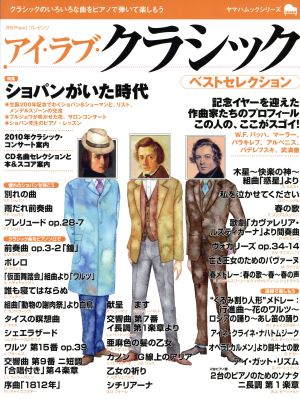 月刊ピアノプレゼンツ アイラブクラシック ベストセレクション ヤマハムックシリーズ54