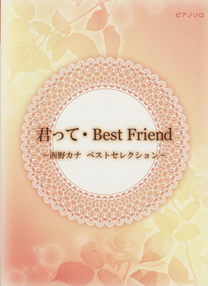 君って・Best Friend ～西野カナ ベストセレクション ～ ピアノソロ初級～中級