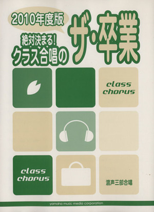 絶対決まる！クラス合唱のザ・卒業(2010年度版) 混声三部合唱