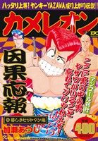 【廉価版】カメレオン 悲しきヒットマン編(アンコール刊行) 講談社プラチナC