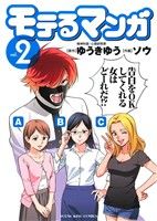 モテるマンガ(vol.2) ヤングキングC