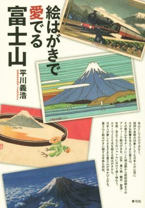 絵はがきで愛でる富士山