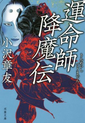 運命師降魔伝 双葉文庫