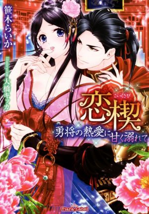 恋楔 勇将の熱愛に甘く溺れて ティアラ文庫
