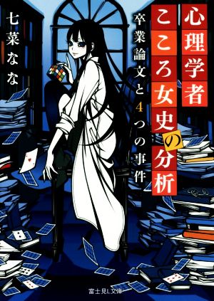 心理学者こころ女史の分析卒業論文と4つの事件富士見L文庫