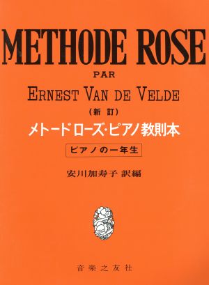 メトードローズ・ピアノ教則本 ピアノの一年生 新訂 新品本・書籍