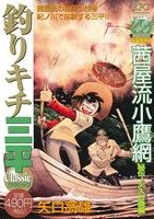 【廉価版】釣りキチ三平 クラシック 茜屋流小鷹網 秘伝・火入れ漁編 講談社プラチナC