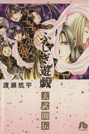 ふしぎ遊戯 玄武開伝(文庫版)(六) 小学館文庫