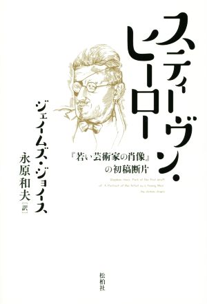 スティーヴン・ヒーロー『若い芸術家の肖像』の初稿断片