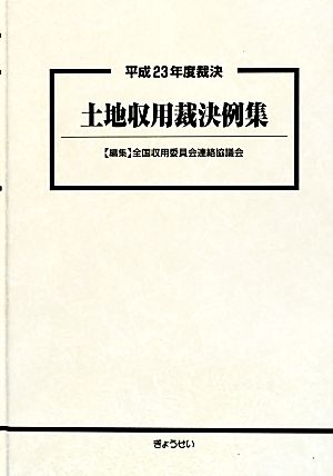 土地収用裁決例集(平成23年度裁決)