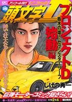 【廉価版】頭文字D プロジェクトD始動編 栃木の雄！セブンスターリーフ(アンコール刊行) 講談社プラチナC