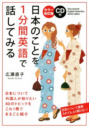 日本のことを1分間英語で話してみる