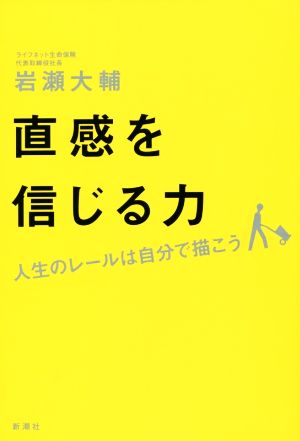 直感を信じる力 人生のレールは自分で描こう