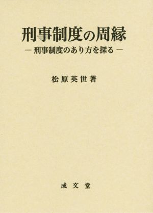 刑事制度の周縁 刑事制度のあり方を探る 愛媛大学法学会叢書17