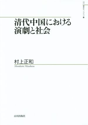 清代中国における演劇と社会 山川歴史モノグラフ28