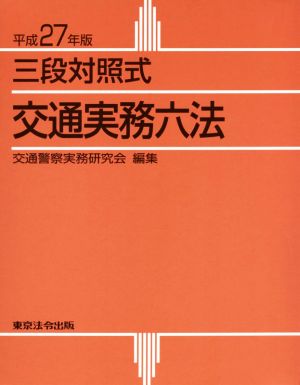 三段対照式 交通実務六法(平成27年版)