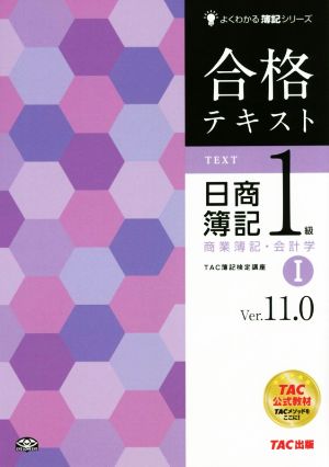合格テキスト 日商簿記1級 商業簿記・会計学 Ver.11.0(Ⅰ)よくわかる簿記シリーズ