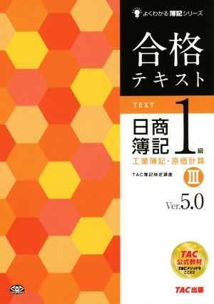 合格テキスト 日商簿記1級 工業簿記・原価計算 Ver.5.0(Ⅲ)よくわかる簿記シリーズ