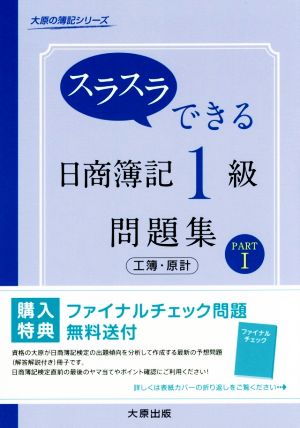 スラスラできる日商簿記1級 問題集 工簿・原計(PARTⅠ) 大原の簿記シリーズ