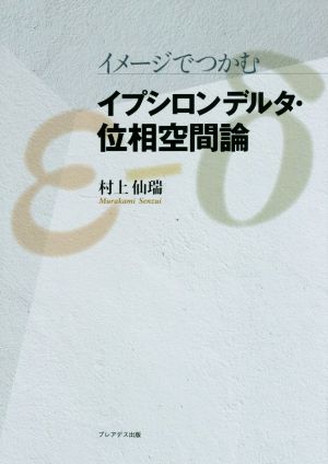 イメージでつかむイプシロンデルタ・位相空間論