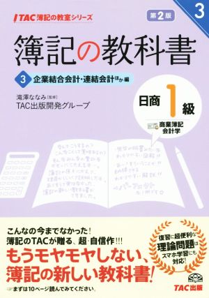 簿記の教科書 日商1級 商業簿記・会計学 第2版(3) 企業結合会計・連結会計ほか編 TAC簿記の教室シリーズ