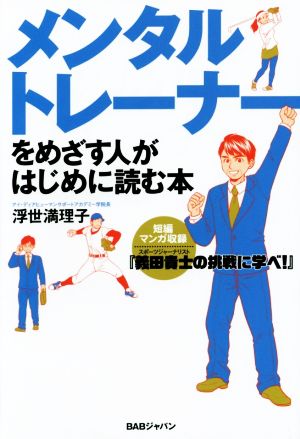 メンタルトレーナーをめざす人がはじめに読む本スポーツジャーナリスト・義田貴士の挑戦に学べ！