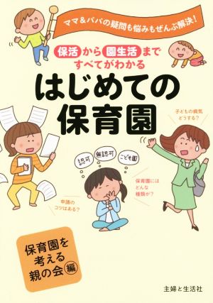 はじめての保育園 保活から園生活まですべてがわかる