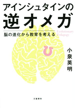 アインシュタインの逆オメガ脳の進化から教育を考える