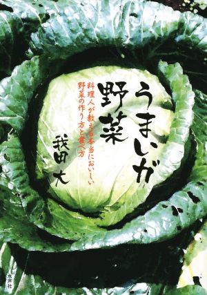 うまいが野菜 料理人が教える本当においしい野菜の作り方と食べ方