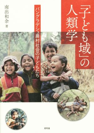 「子ども域」の人類学 バングラデシュ農村社会の子どもたち