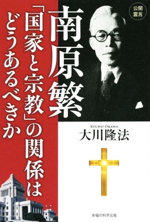 南原繁「国家と宗教」の関係はどうあるべきか