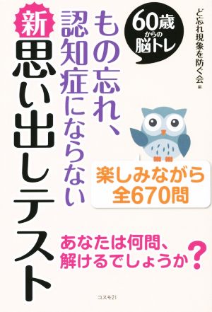 もの忘れ、認知症にならない 新 思い出しテスト 60歳からの脳トレ