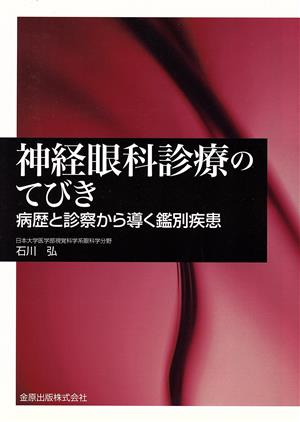 神経眼科診療のてびき 病歴と診察から導く鑑別疾患