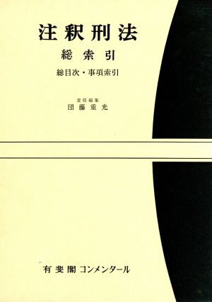 注釈刑法 別巻総索引 有斐閣コンメンタール