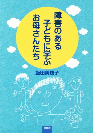 障害のある子どもに学ぶお母さんたち