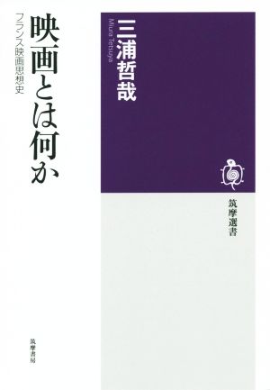 映画とは何か フランス映画思想史 筑摩選書 中古本・書籍 | ブックオフ 