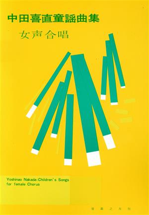 中田喜直童謡曲集 女声合唱