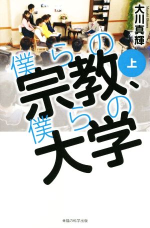 僕らの宗教、僕らの大学(上) 誰にでも、望む場所で望むかたちで学べる権利があるのでは？ OR books