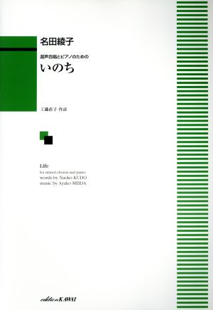 混声合唱とピアノのための いのち