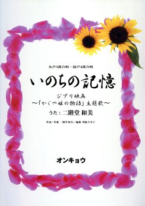 いのちの記憶 女声3部合唱・混声4部合唱 ジブリ映画「かぐや姫の物語」主題歌 うた:二階堂和美