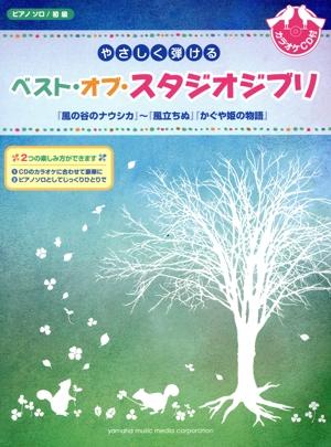 やさしく弾ける ベスト・オブ・スタジオジブリ ピアノソロ/初級 『風の谷のナウシカ』～『風立ちぬ』『かぐや姫の物語』