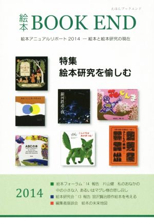 絵本BOOK END(2014) 特集 絵本研究を愉しむ