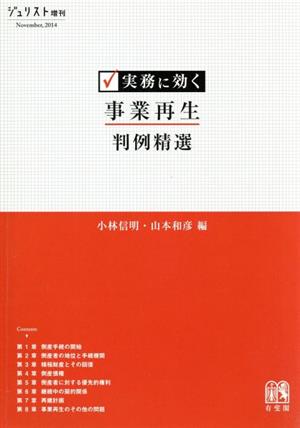 実務に効く 事業再生判例精選 ジュリスト増刊