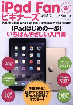 iPad Fan ビギナーズ iOS8対応(2015Winter-Spring)iPad Air 2/iPad Air & iPad mini 3/iPad mini 2/iPad mini対応マイナビムック