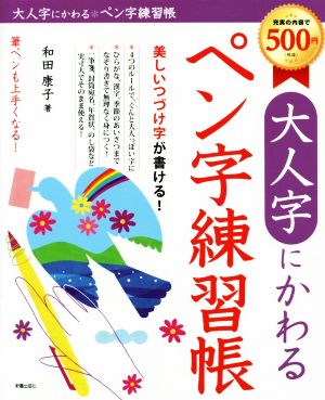 大人字にかわる ペン字練習帳 美しいつづけ字が書ける！