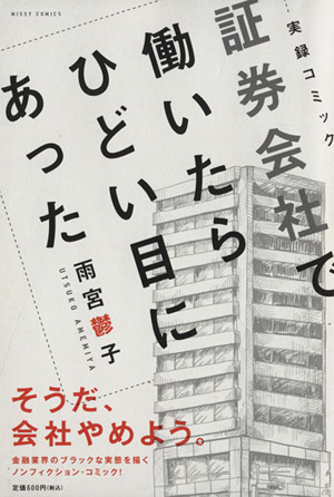 【廉価版】証券会社で働いたらひどい目にあった ミッシィC