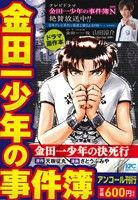 【廉価版】金田一少年の事件簿 金田一少年の決死行(アンコール刊行) 講談社プラチナC