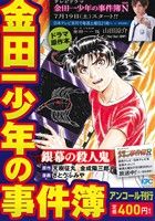 【廉価版】金田一少年の事件簿 銀幕の殺人鬼(アンコール刊行) 講談社プラチナC